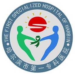 哈尔滨市第一专科医院