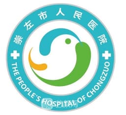崇左市人民医院