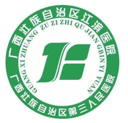 广西壮族自治区江滨医院