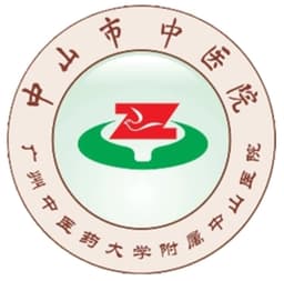 中山市中医院