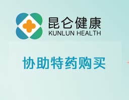 【昆仑健康】协助特药购买