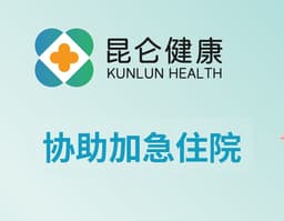 【昆仑健康】协助加急住院