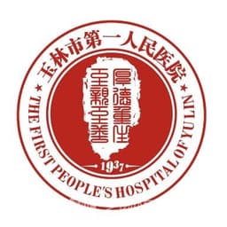 玉林市第一人民医院
