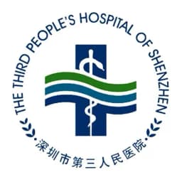 深圳市第三人民医院(南方科技大学第二附属医院)