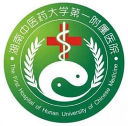 湖南中医药大学第一附属医院