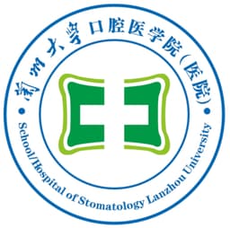 兰州大学口腔医院