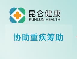 【昆仑健康】协助重疾筹助