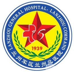 中国人民解放军联勤保障部队第九四〇医院(兰州军区兰州总医院)