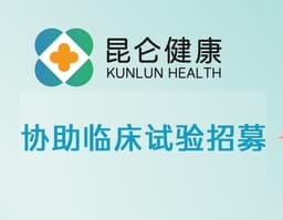 【昆仑健康】协助临床试验招募