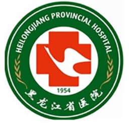 黑龙江省医院(黑龙江省中日友谊医院)