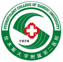 佳木斯大学附属第二医院(口腔医院)