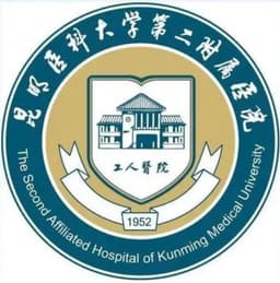 昆明医科大学第二附属医院