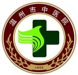温州市中医院