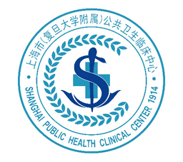 上海市(复旦大学附属)公共卫生临床中心