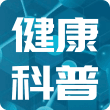 健康科普