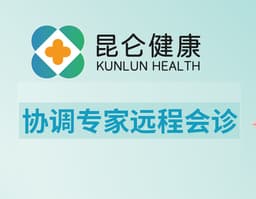 【昆仑健康】协调专家远程会诊