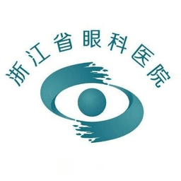温州医科大学附属眼视光医院(浙江省眼科医院)